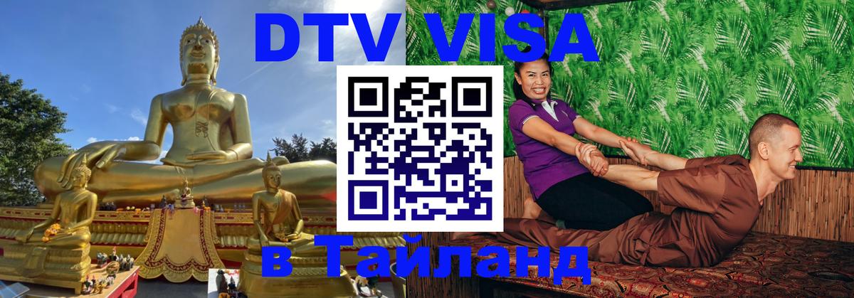 Цены на DTV визу в Таиланд — пакеты услуг, достаточно даже паспорта - Черкесск  19.11.2025 
