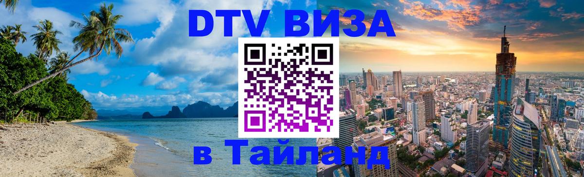 Сколько стоит виза DTV в Тайланд 