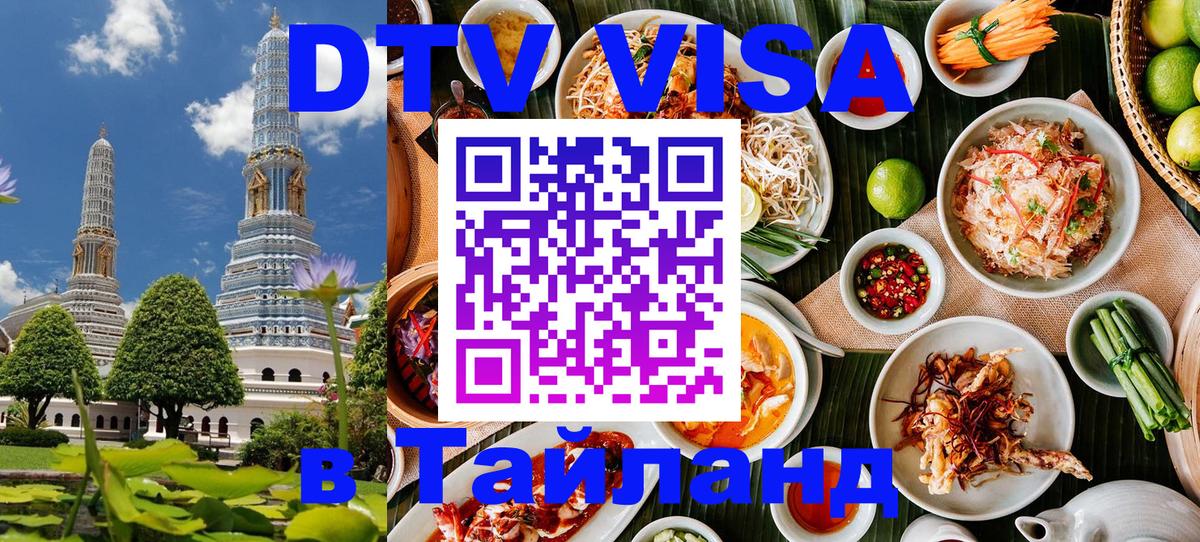 DTV Visa Thailand — прайс и условия, виза без дополнительных документов - Черкесск 